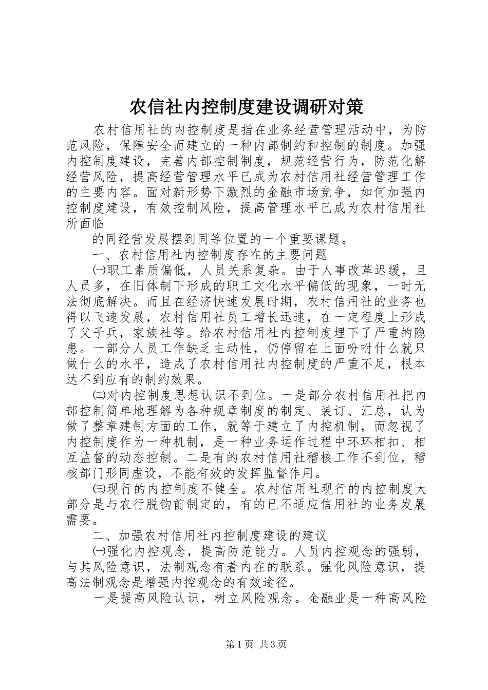农信社内控规章制度建设调研对策 _第1页