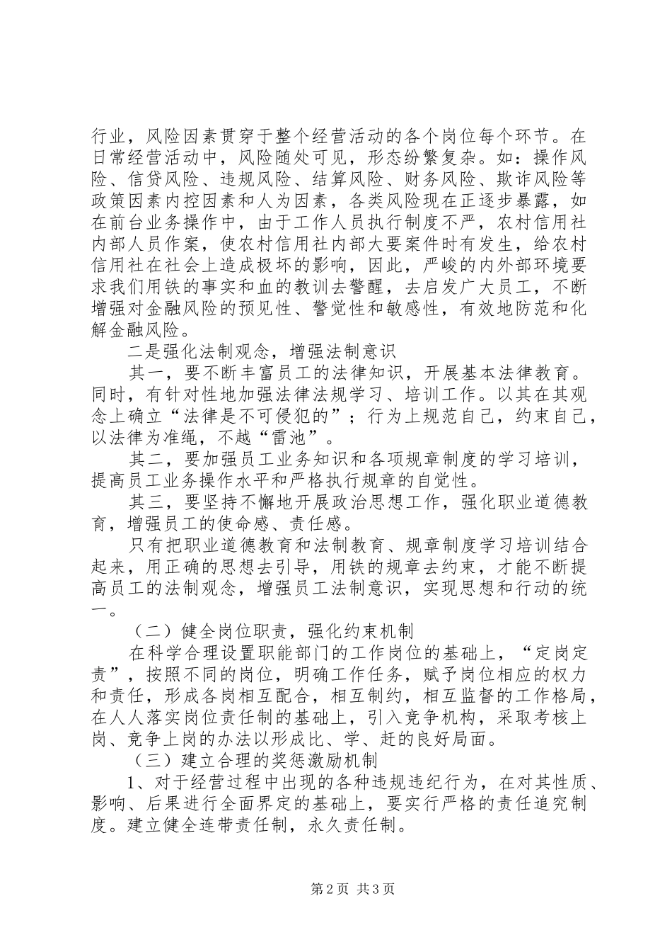 农信社内控规章制度建设调研对策 _第2页