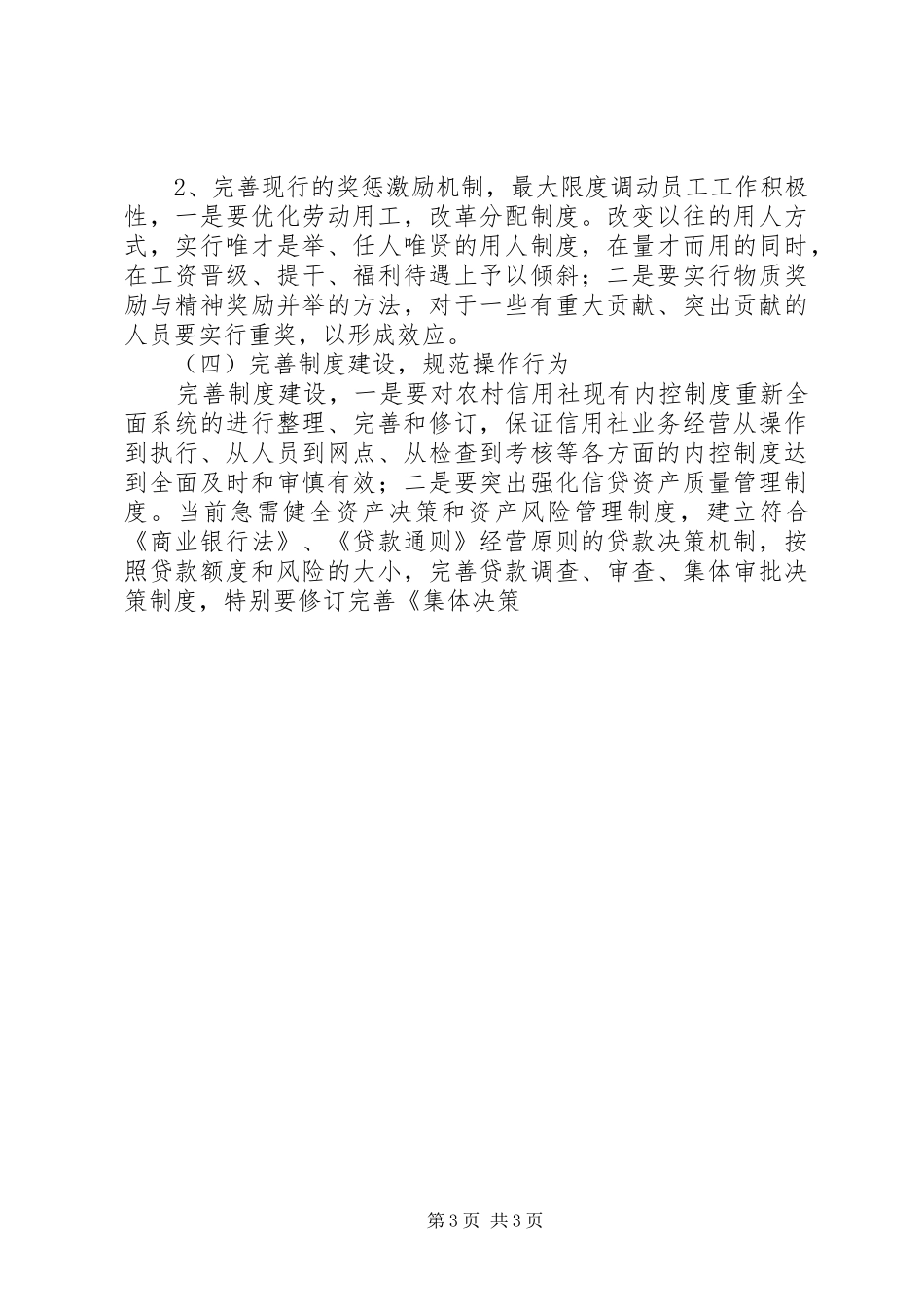 农信社内控规章制度建设调研对策 _第3页