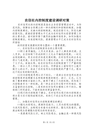 农信社内控规章制度建设调研对策 