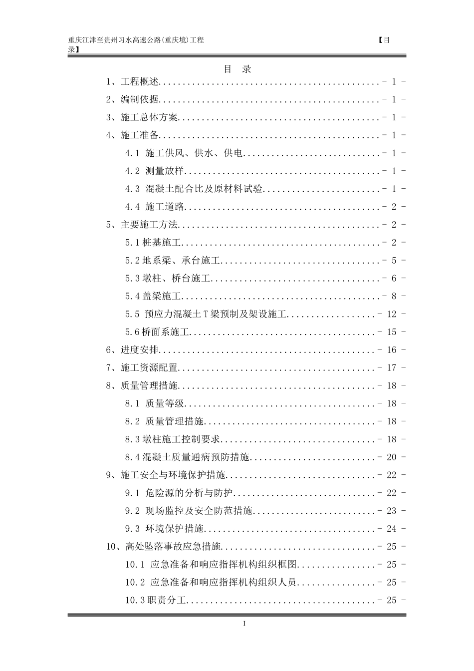 桥梁施工方案培训资料(doc 51页)_第1页