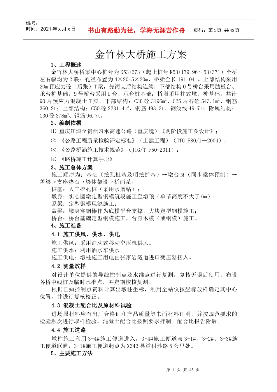 桥梁施工方案培训资料(doc 51页)_第3页