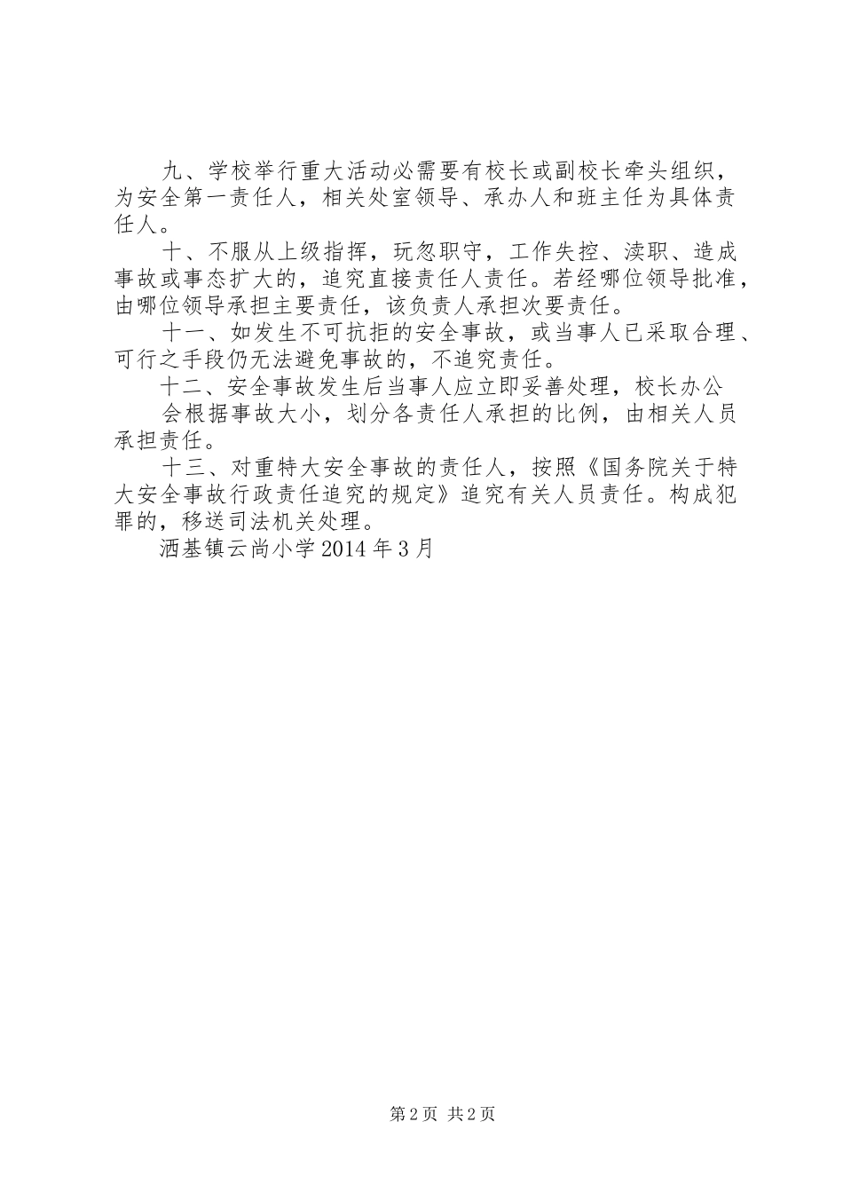 学校安全责任及安全责任追究规章制度 _第2页
