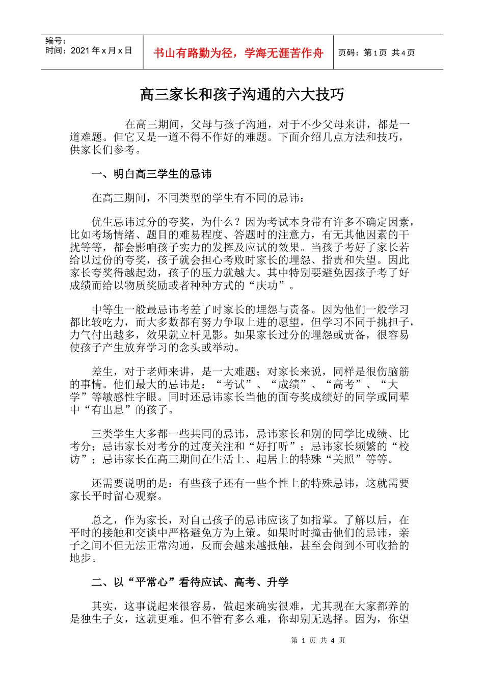 高三家长和孩子沟通的六大技巧_第1页