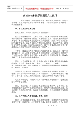 高三家长和孩子沟通的六大技巧