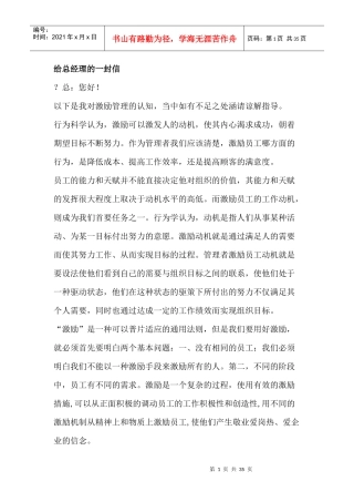 激励管理-给总经理的一封信(1)