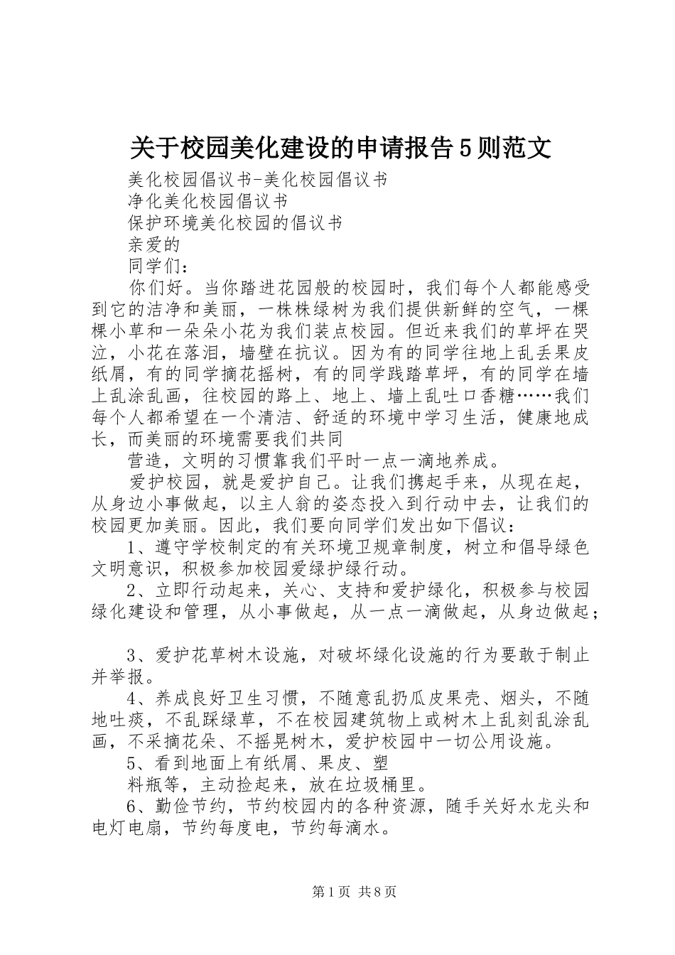 关于校园美化建设的申请报告5则范文 _第1页