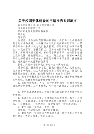 关于校园美化建设的申请报告5则范文 
