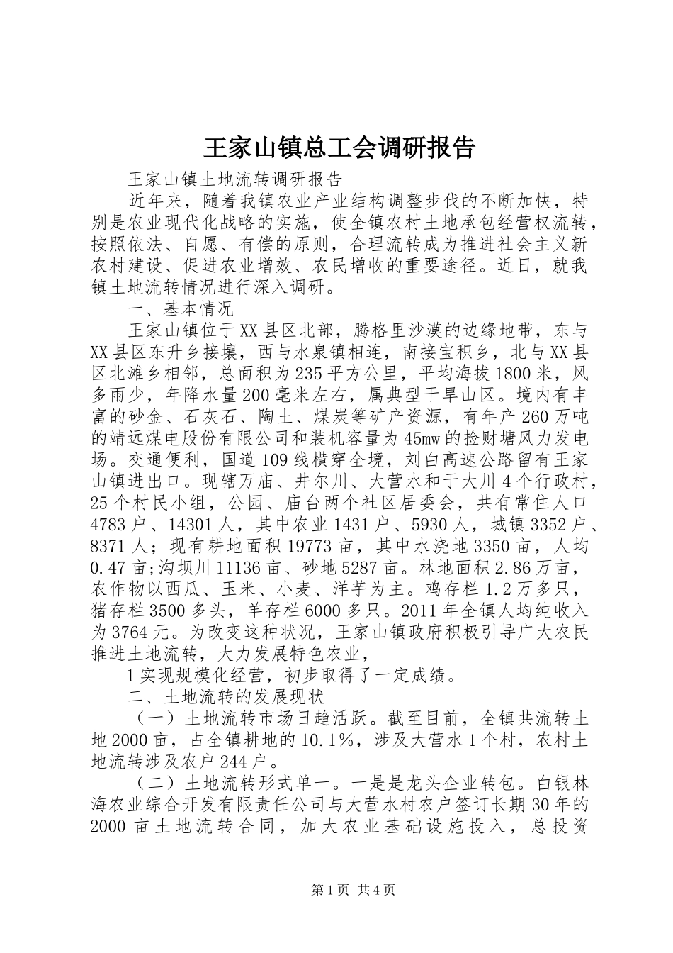 王家山镇总工会调研报告 _第1页