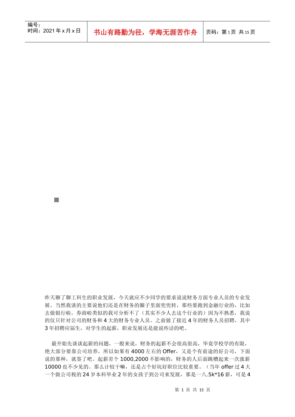 漫谈财务专业学生的职业发展_第1页