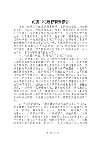 纪委书记履行职责要求报告