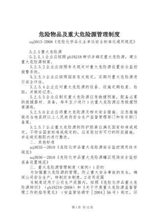 危险物品及重大危险源管理规章制度