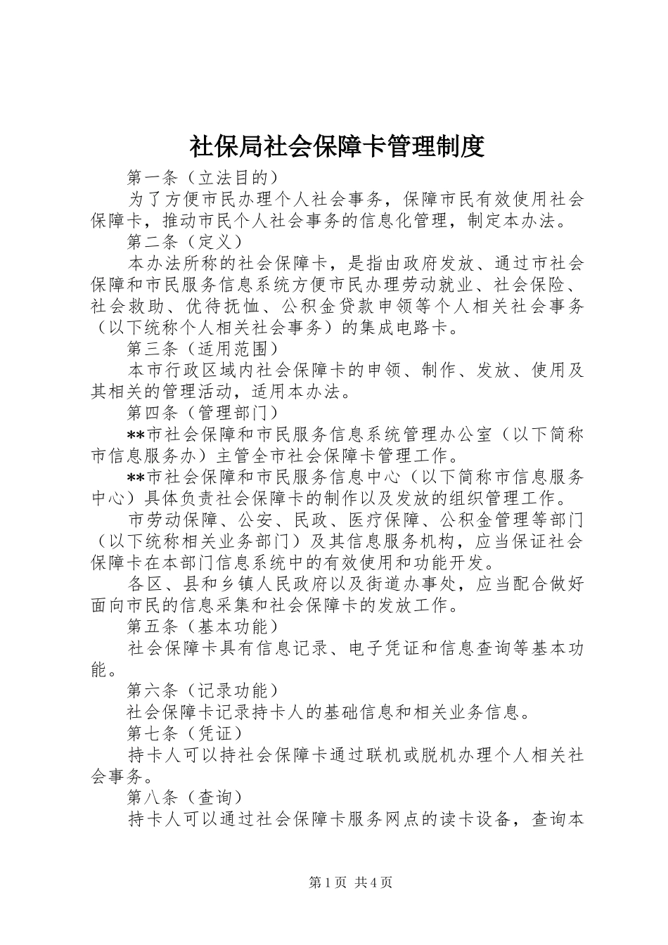 社保局社会保障卡管理规章制度_第1页