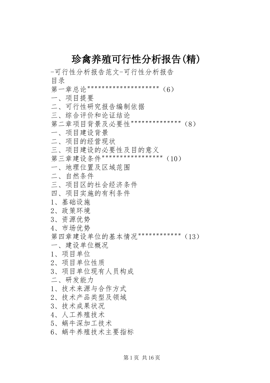 珍禽养殖可行性分析报告(精) _第1页