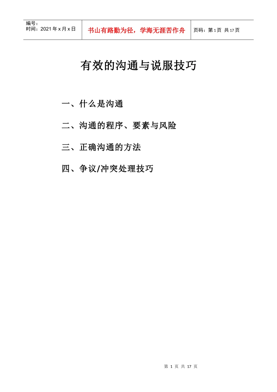 有效的沟通和说服技巧_第1页