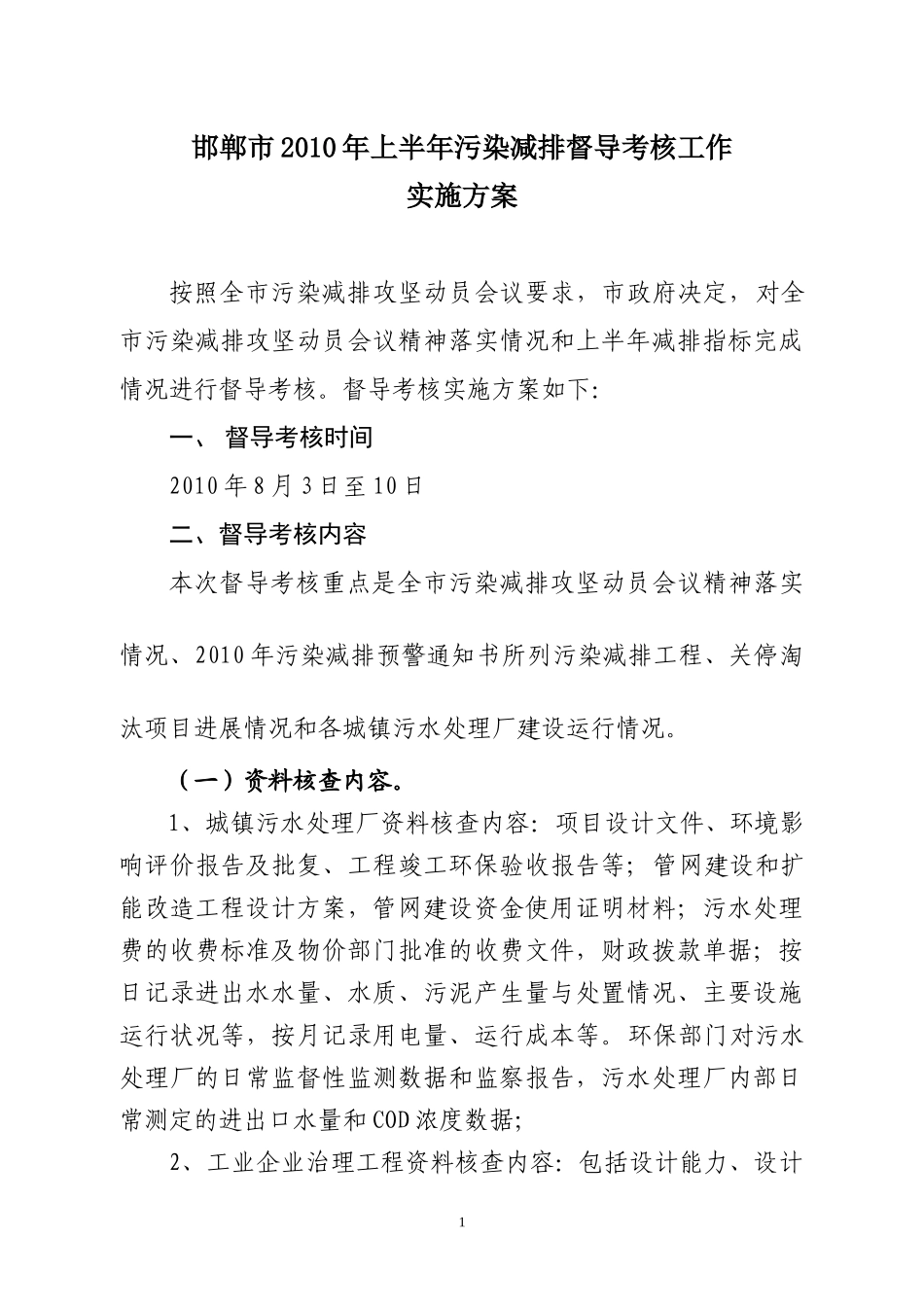 邯郸市XXXX年上半年污染减排督导考核工作实施方案doc-_第1页