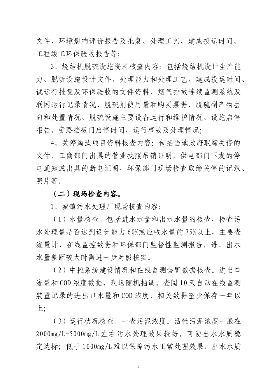 邯郸市XXXX年上半年污染减排督导考核工作实施方案doc-_第2页