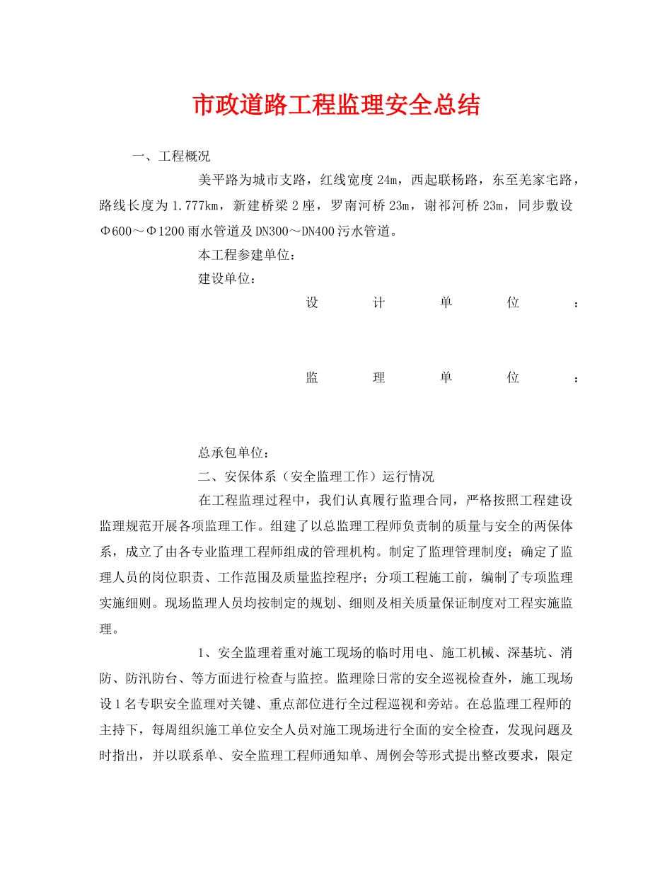 《安全管理文档》之市政道路工程监理安全总结 _第1页