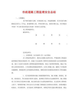 《安全管理文档》之市政道路工程监理安全总结 