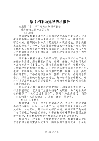 数字档案馆建设需求报告 