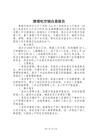 清理吃空饷自查报告 