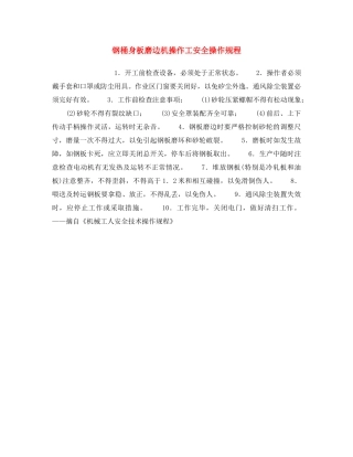 《安全操作规程》之钢桶身板磨边机操作工安全操作规程 