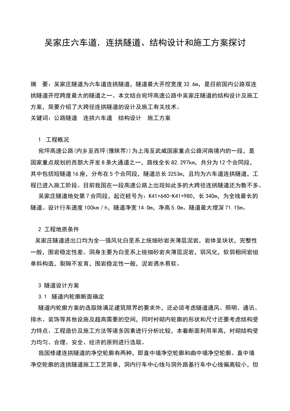 吴家庄六车道．连拱隧道、结构设计和施工方案探讨_第1页