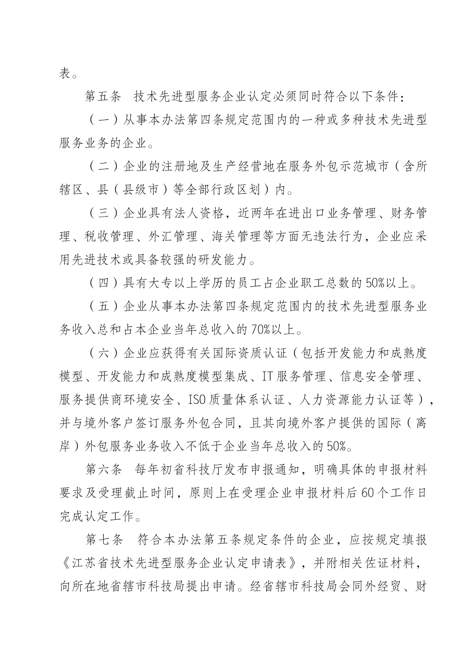 关于印发《苏州工业园区技术先进型服务企业认定为高新技术企业的_第2页