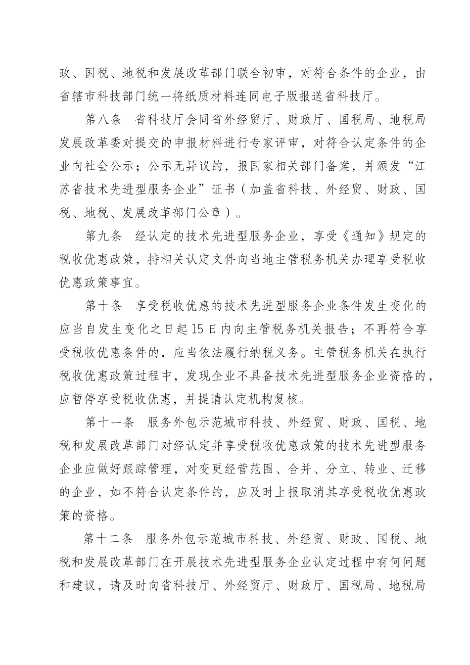 关于印发《苏州工业园区技术先进型服务企业认定为高新技术企业的_第3页
