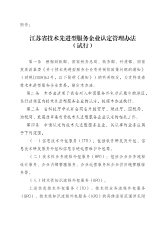 关于印发《苏州工业园区技术先进型服务企业认定为高新技术企业的