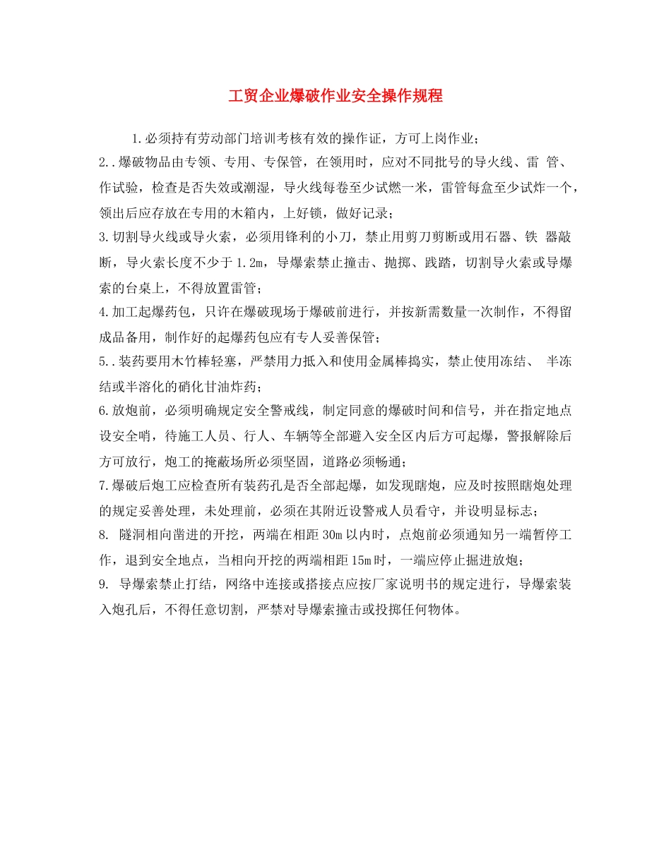 《安全操作规程》之工贸企业爆破作业安全操作规程 _第1页
