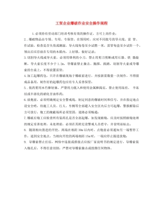 《安全操作规程》之工贸企业爆破作业安全操作规程 