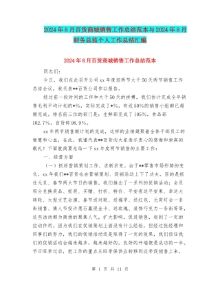 2024年8月百货商城销售工作总结范本与2024年8月财务总监个人工作总结汇编