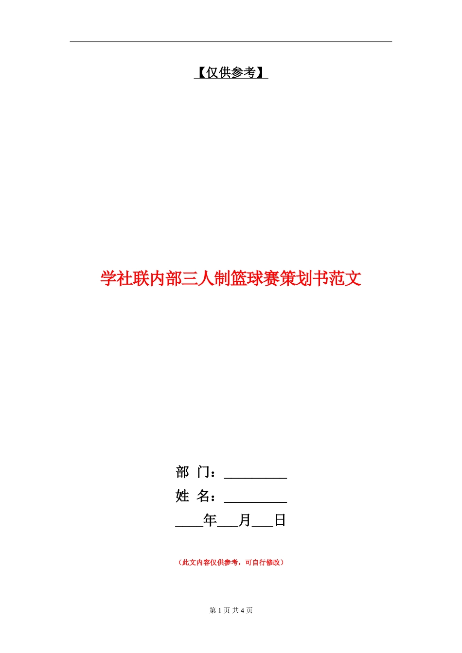 学社联内部三人制篮球赛策划书范文_第1页