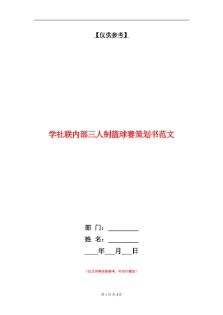 学社联内部三人制篮球赛策划书范文