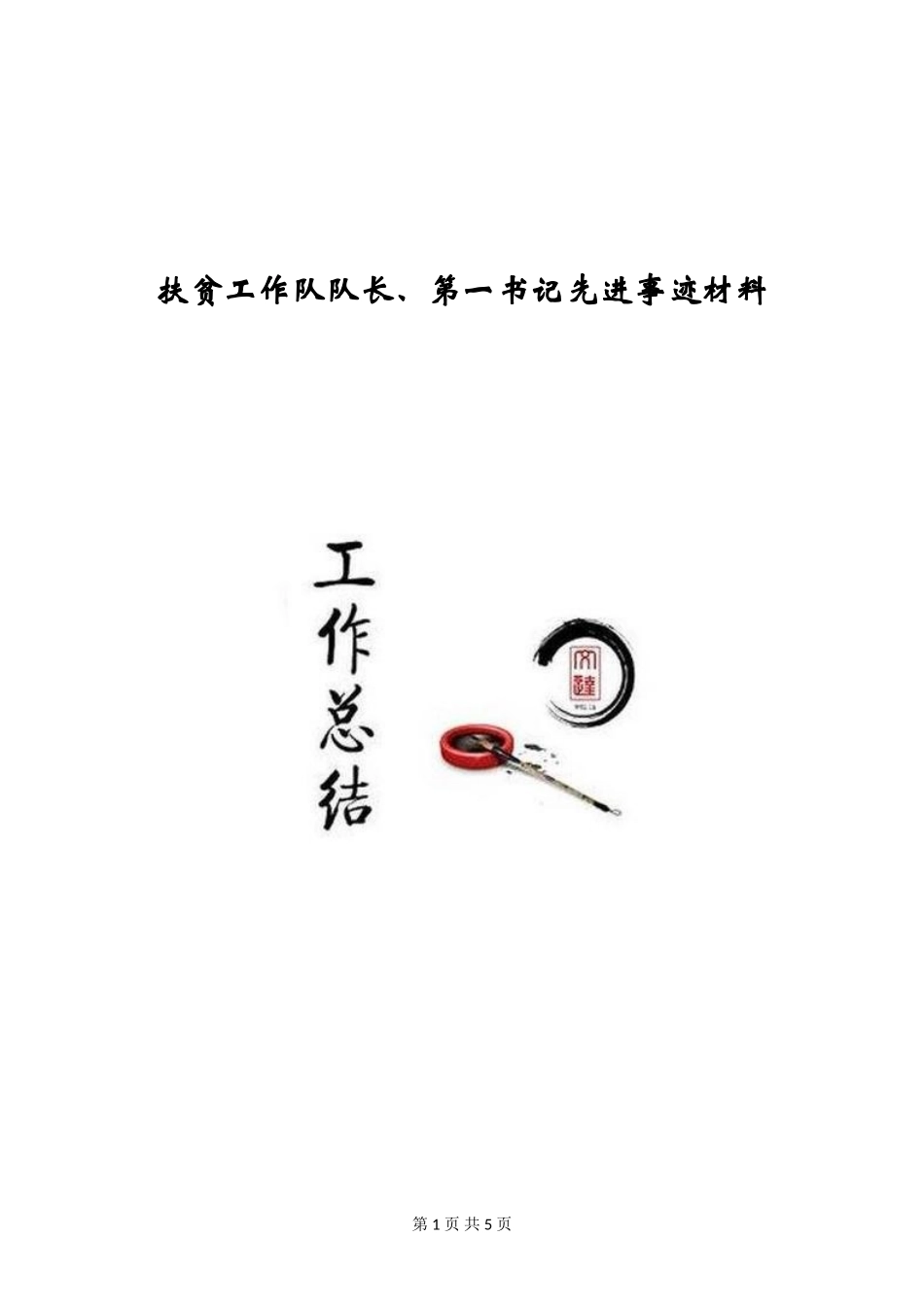 扶贫工作队队长、第一书记先进事迹材料_第1页