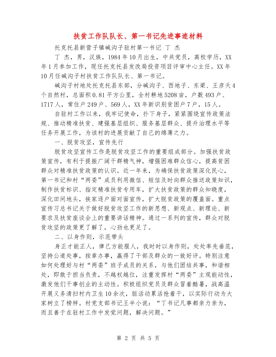 扶贫工作队队长、第一书记先进事迹材料_第2页