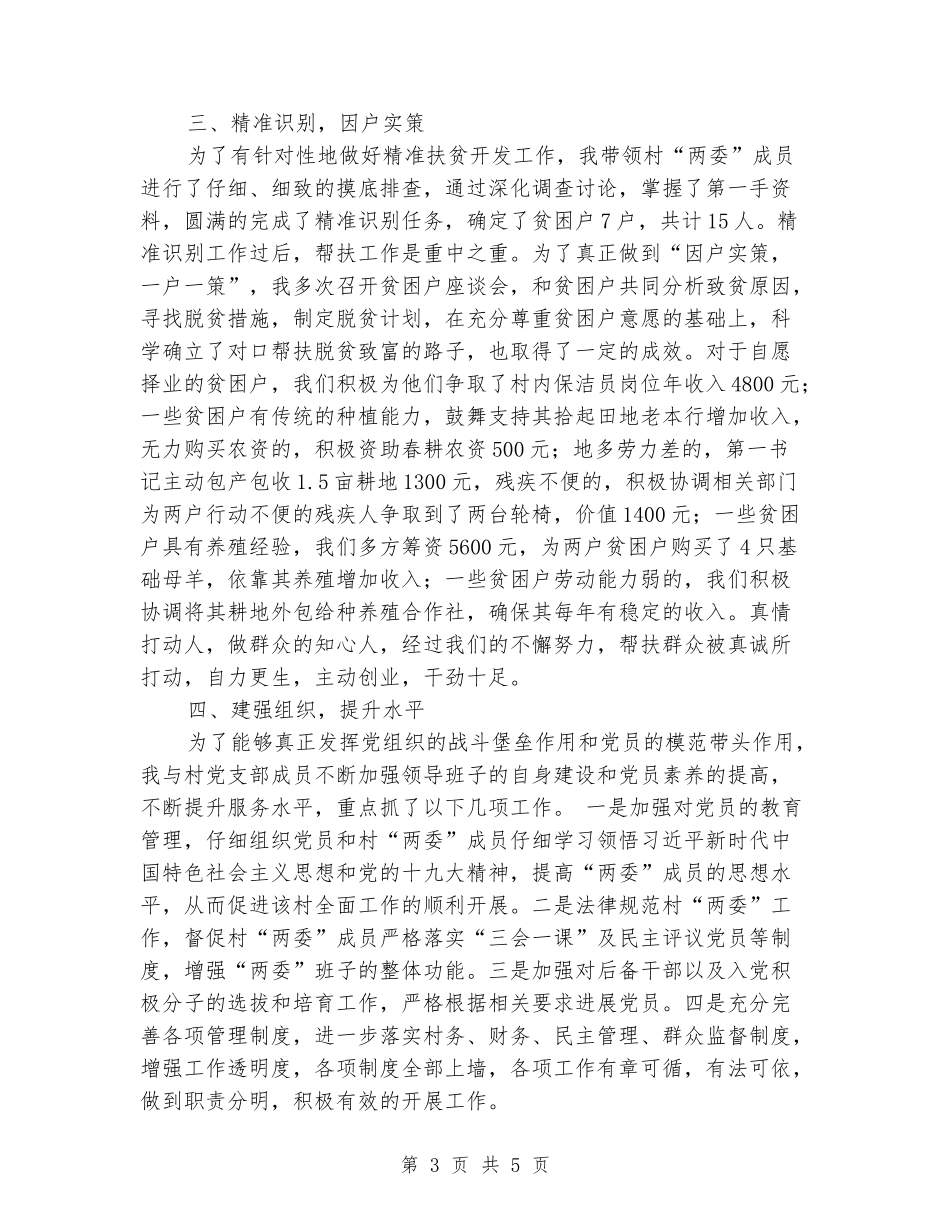 扶贫工作队队长、第一书记先进事迹材料_第3页
