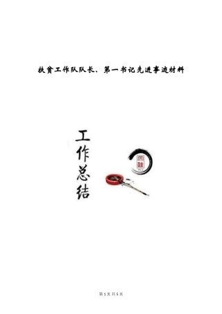 扶贫工作队队长、第一书记先进事迹材料