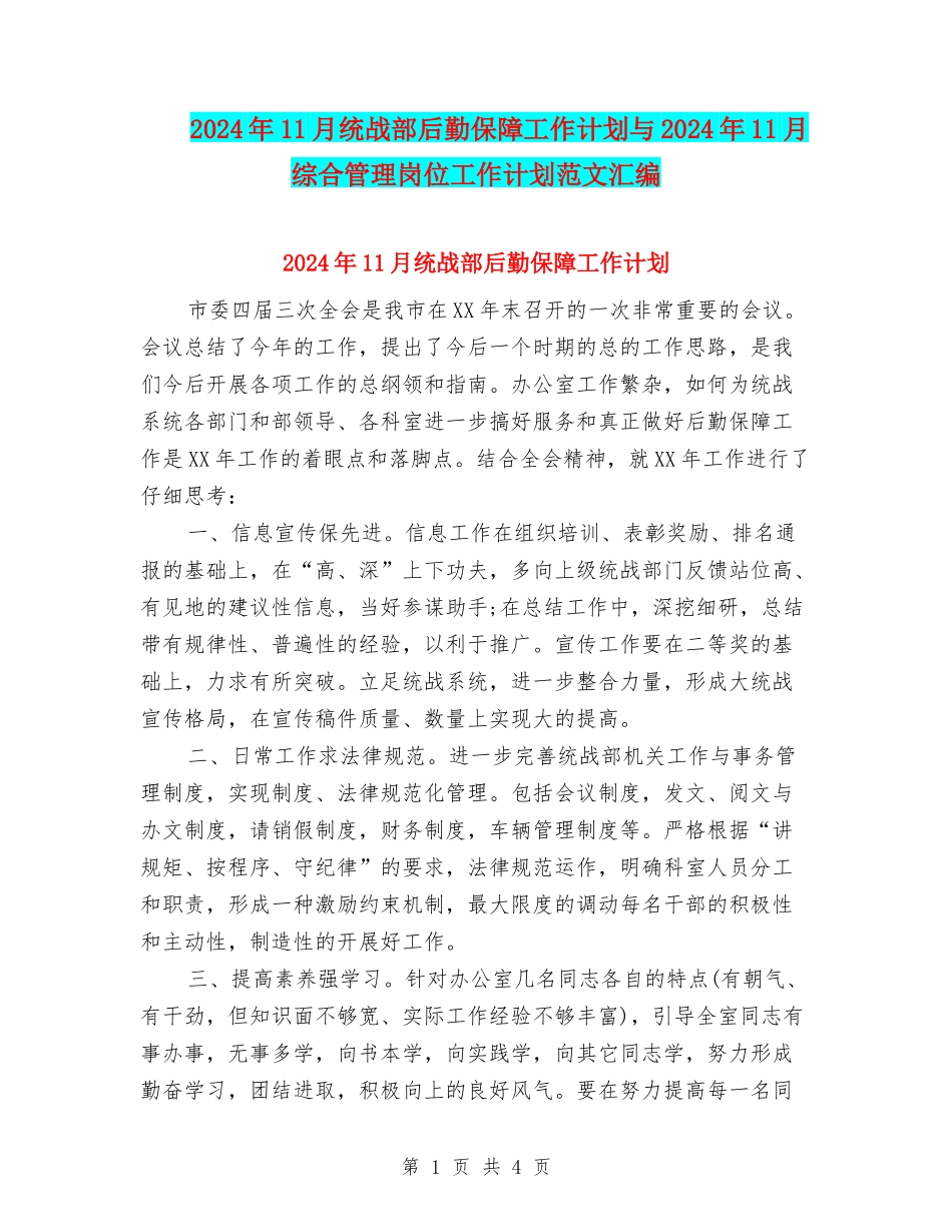 2024年11月统战部后勤保障工作计划与2024年11月综合管理岗位工作计划范文汇编_第1页