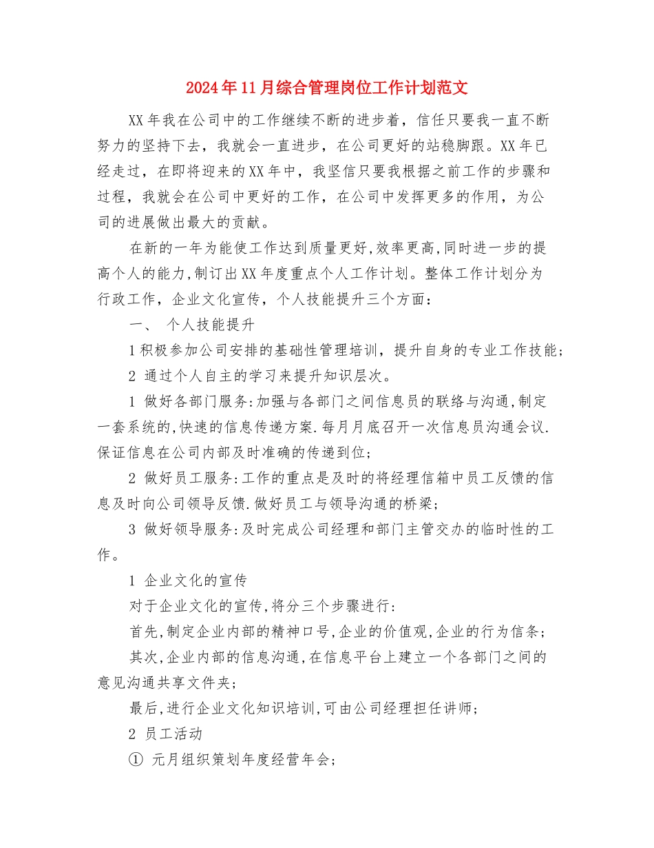 2024年11月统战部后勤保障工作计划与2024年11月综合管理岗位工作计划范文汇编_第3页