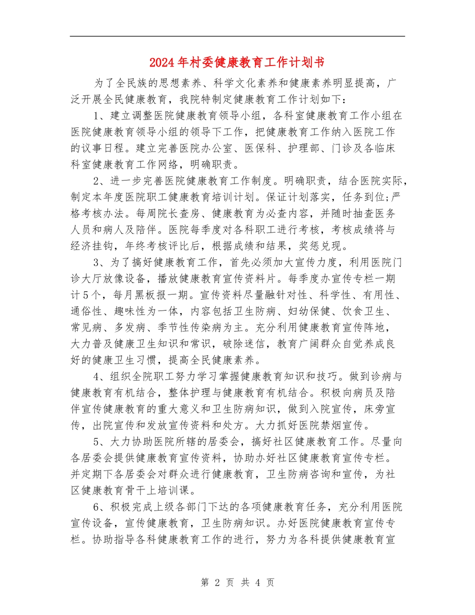 2024年村委健康教育工作计划书_第2页