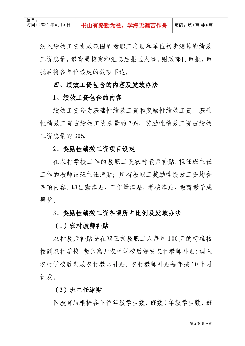 有关教育系统实施绩效工资的指导意见_第3页