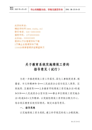 有关教育系统实施绩效工资的指导意见