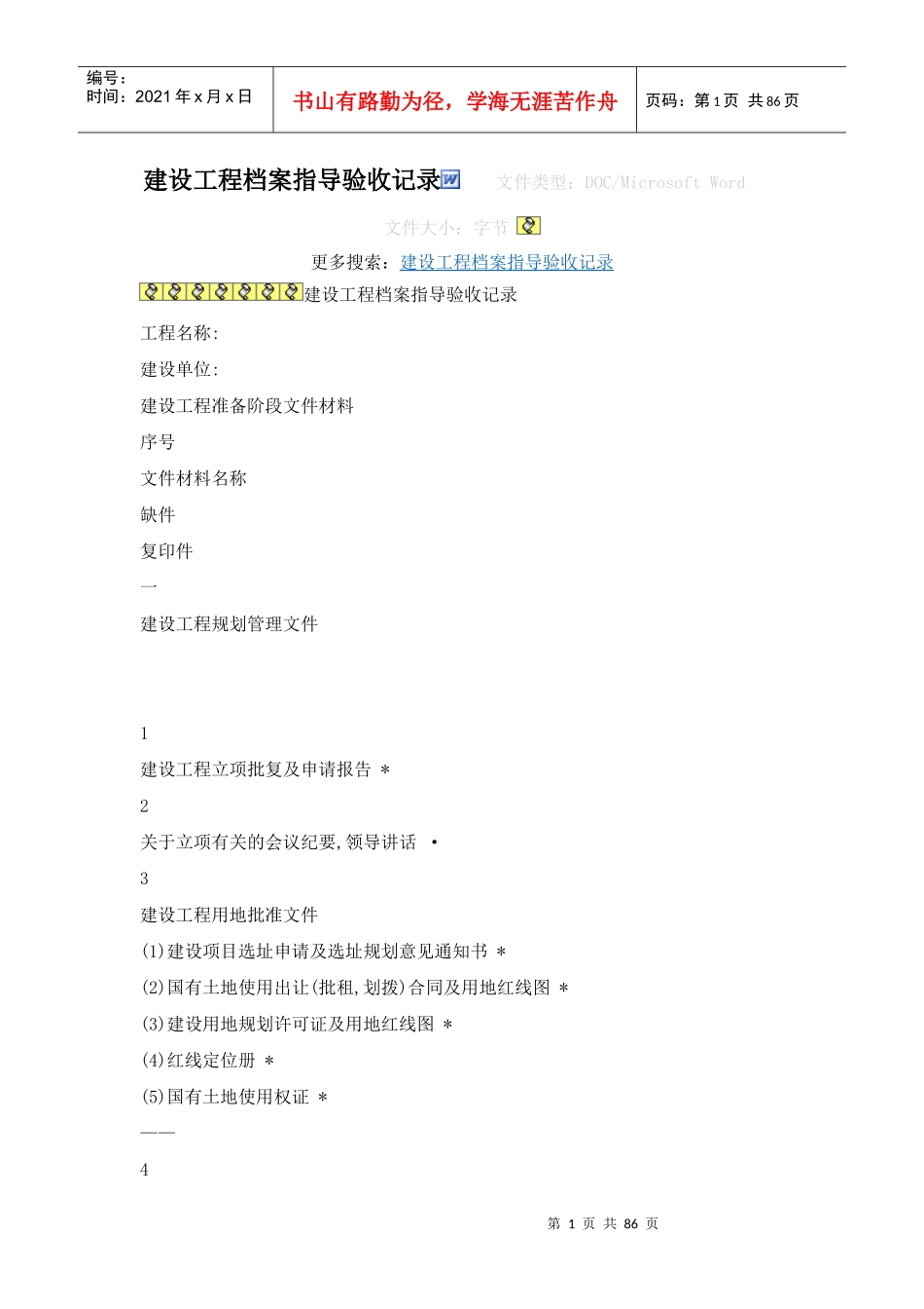 建设工程档案指导验收记录6960305350_第1页