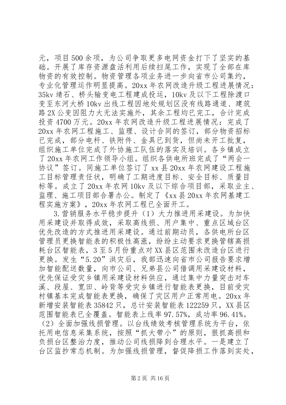 供电公司20XX年上半年工作报告_第2页