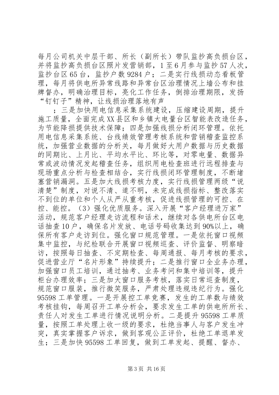 供电公司20XX年上半年工作报告_第3页