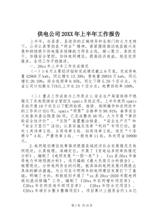 供电公司20XX年上半年工作报告