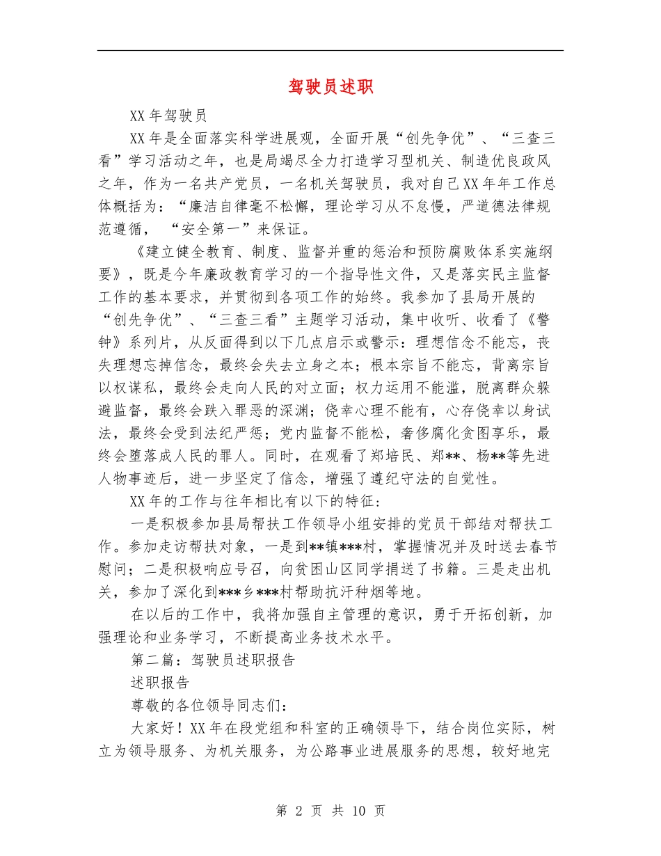 驾驶员述职述廉报告(多篇范本)_第2页