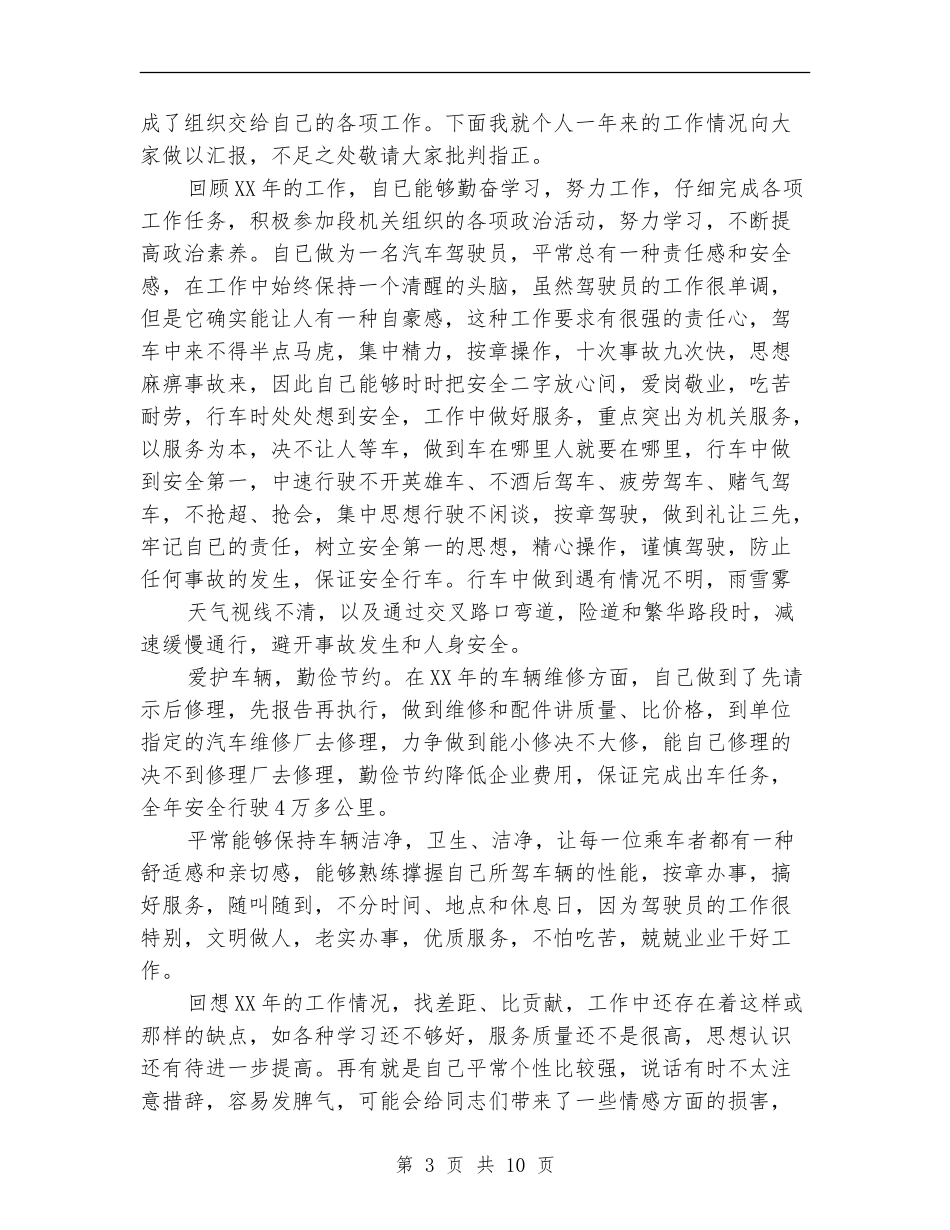 驾驶员述职述廉报告(多篇范本)_第3页
